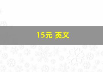 15元 英文